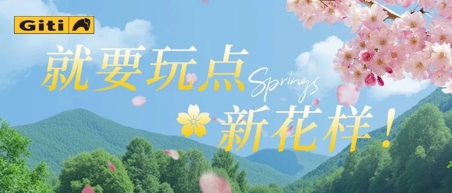 就要玩点新花样！