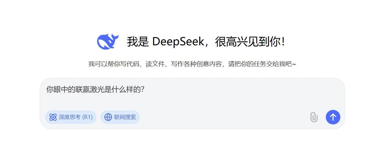 什么？！DeepSeek眼中的联赢激光竟然是……