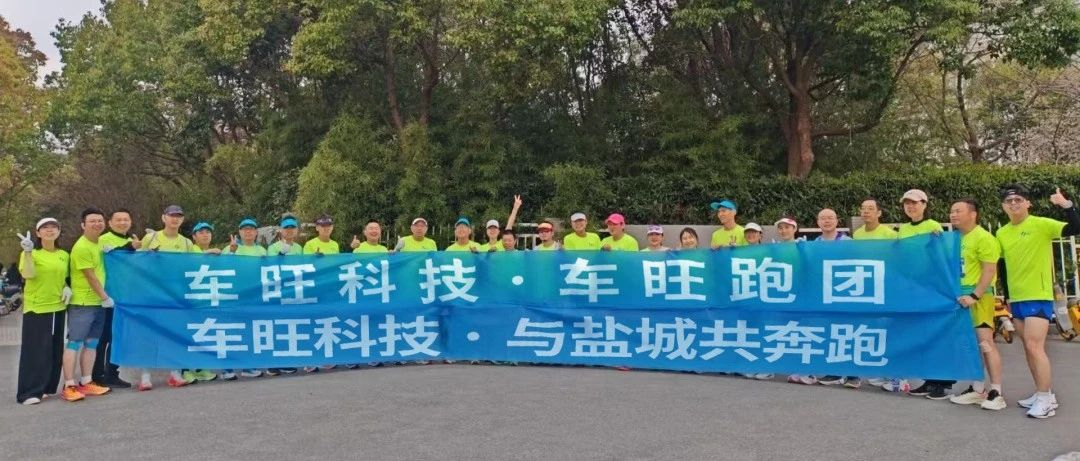 车旺科技扎根盐城，“车旺跑团”闪耀盐马