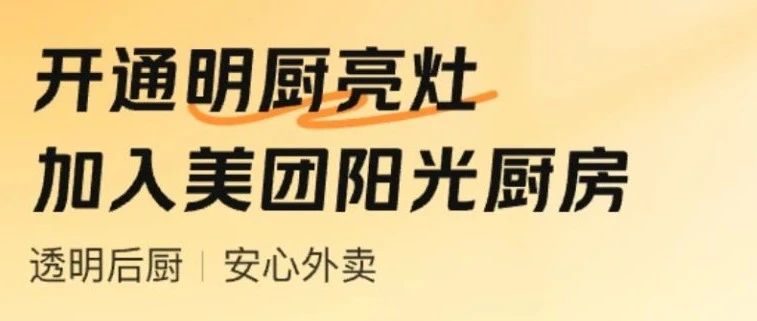 美团上线“明厨亮灶”专区，多举措全国推广“阳光厨房”