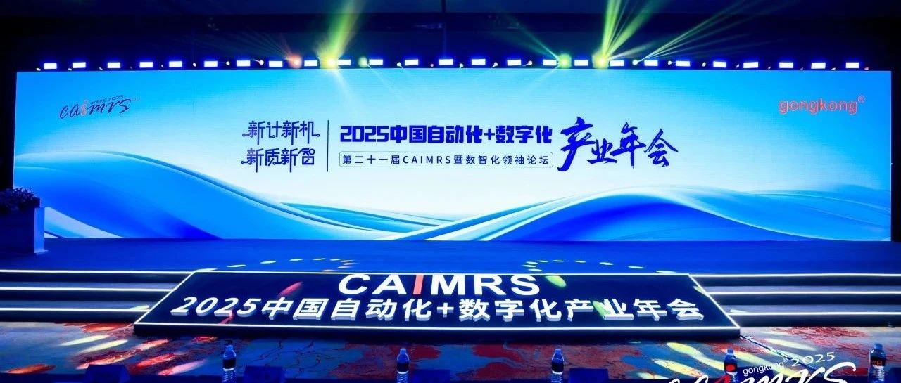 和利时闪耀2025CAIMRS！硬核科技斩获五大奖项，引领智造新时代