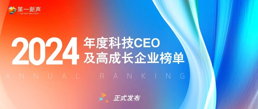 星成就 | 梁爽博士入选「2024年度中国科技行业最佳青年CEO榜TOP50」