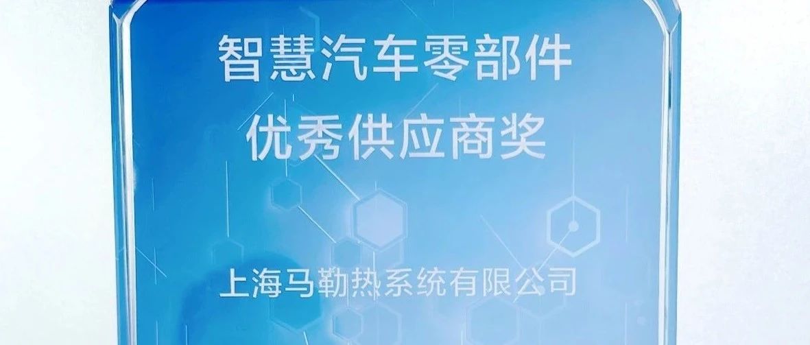 SMTS 获第七届汽车凌云奖-智慧汽车零部件优秀供应商奖