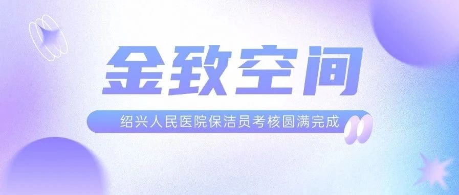 金致空间 | 绍兴人民医院保洁员考核圆满完成