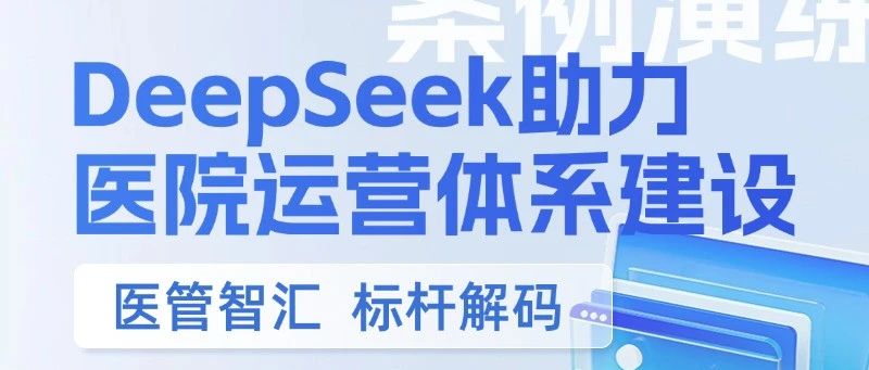 倒计时8天| 【训前演练】DeepSeek助力医院运营体系建设培训研讨班