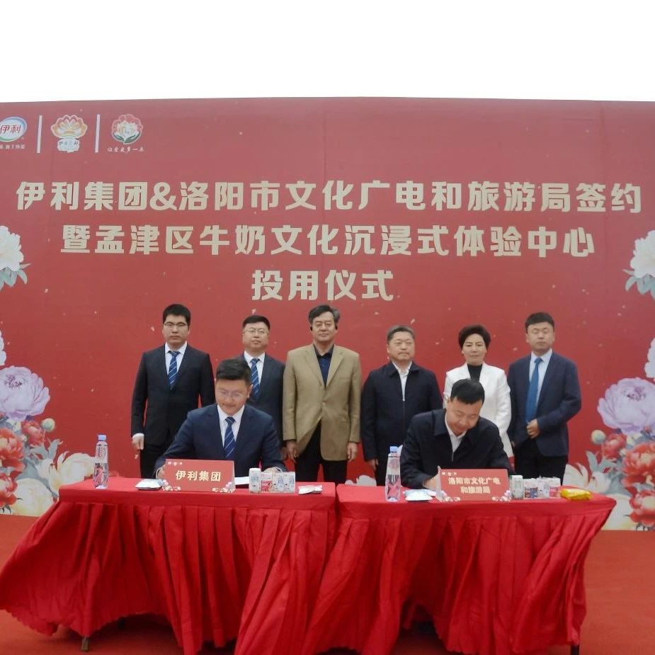 ‌伊利集团与洛阳文广旅局达成战略合作‌ ‌——跨界融合赋能文旅产业创新升级