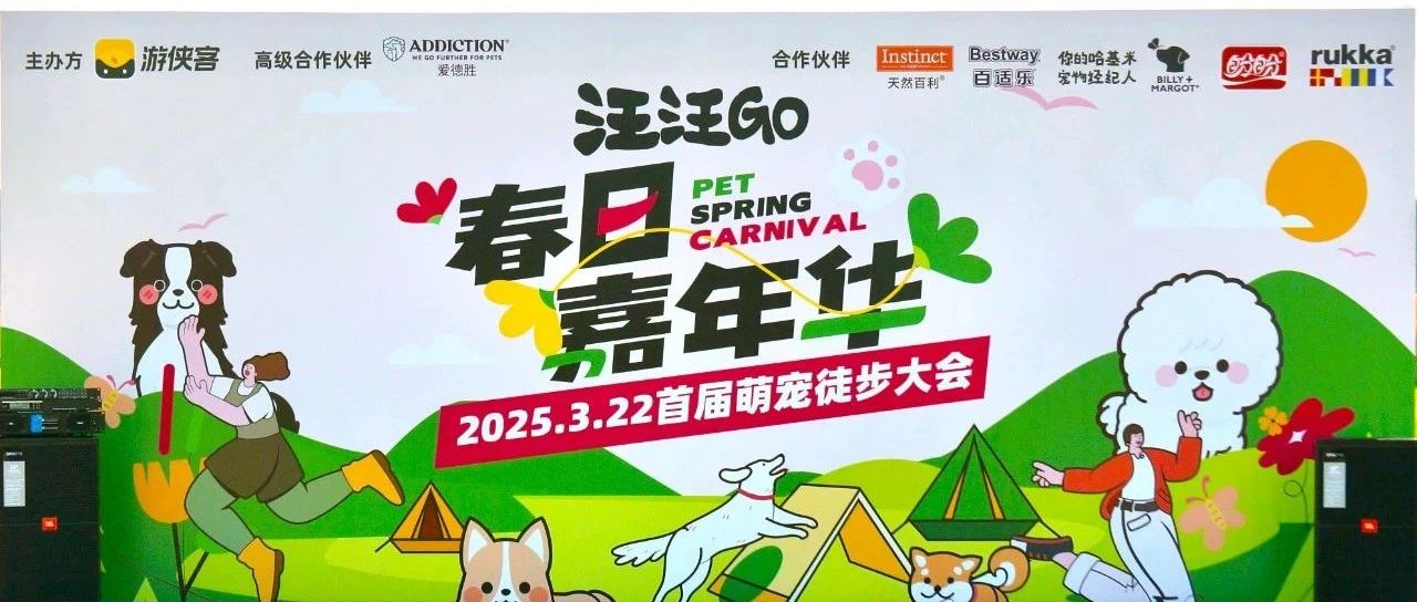 向椰而生|盼盼助力游侠客春日萌宠徒步大赛