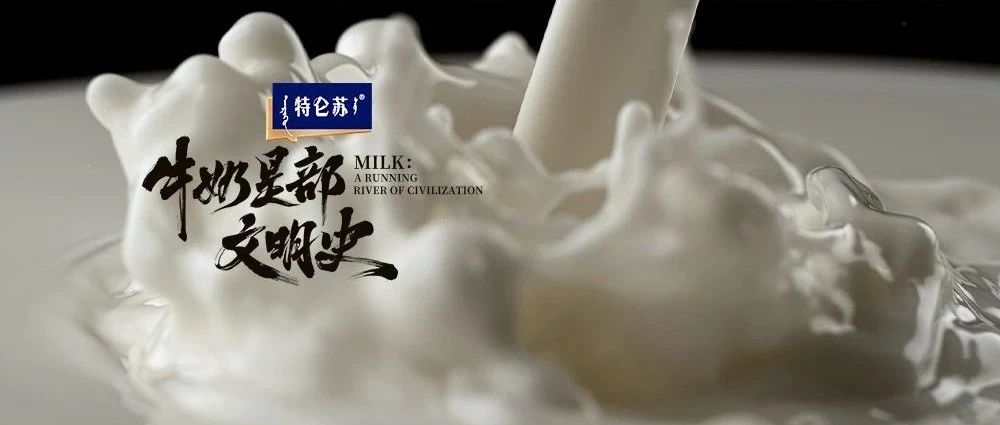 全网独播！今日开启牛奶文明篇章