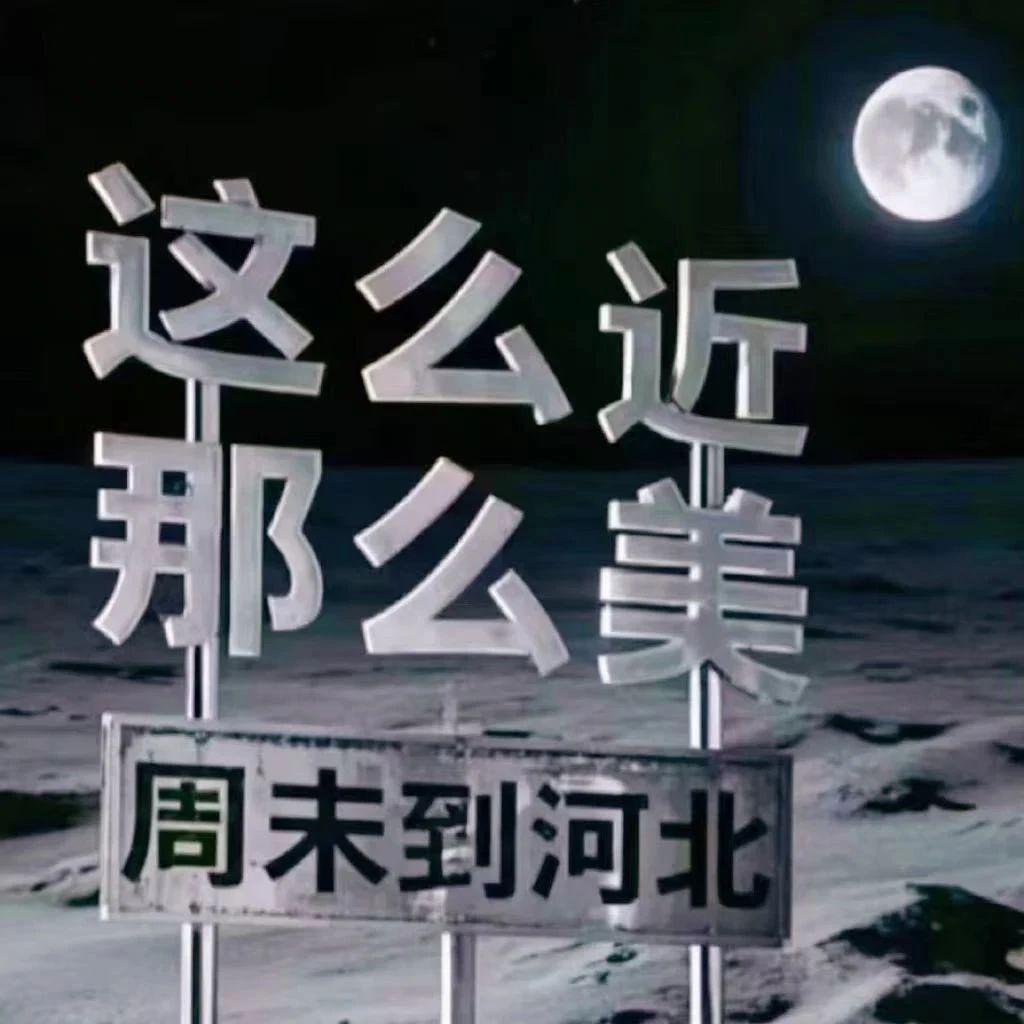 爱上河北的十大理由