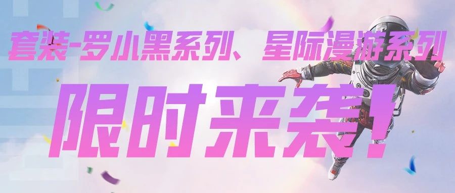 罗小黑系列、星际漫游系列限时来袭！！！