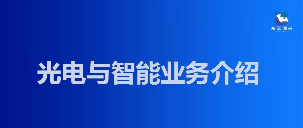 光电与智能业务介绍