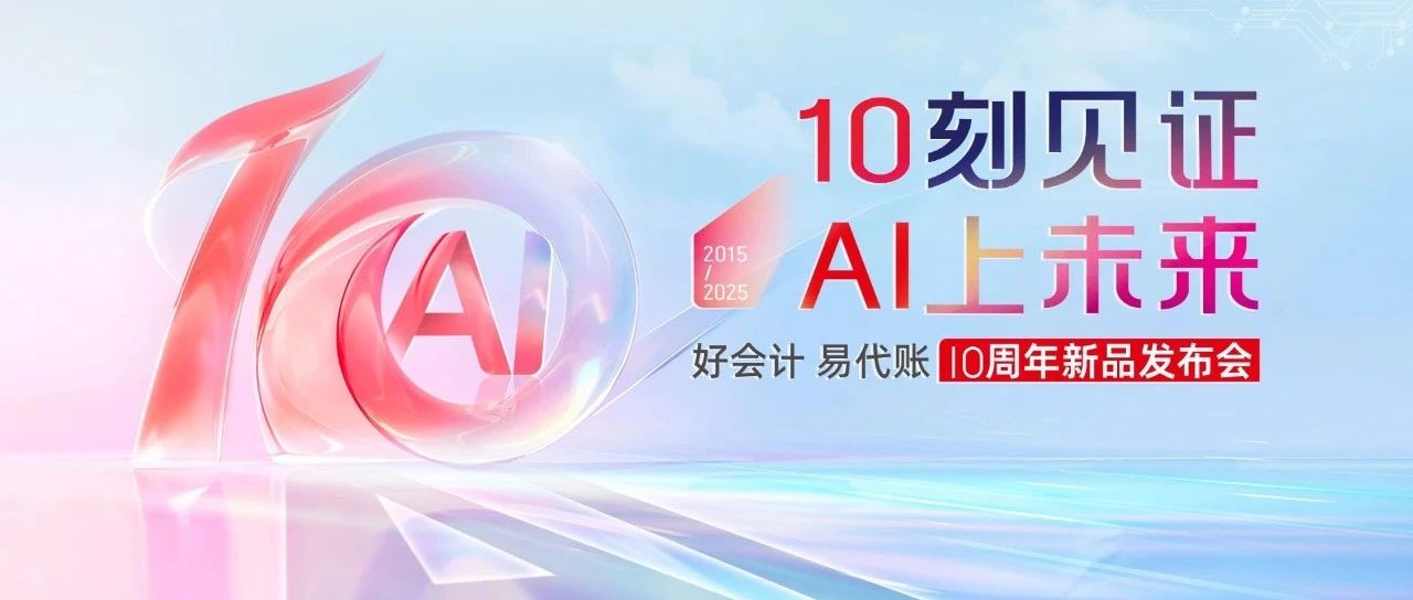 用AI重新定义财税智能化未来，畅捷通打造财税管理的“最强大脑”