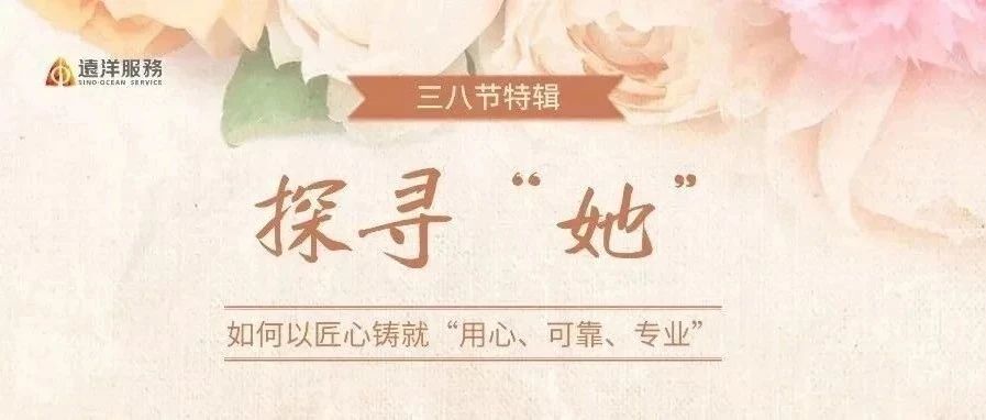 环渤海区域 | 探寻“她” 如何以匠心筑就“用心、可靠、专业”
