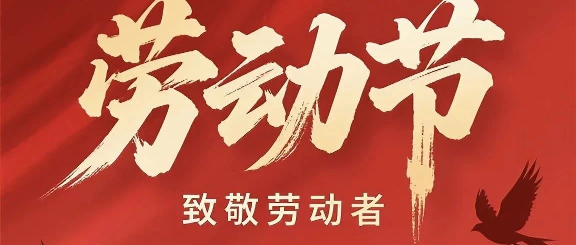 五一劳动节|致敬每一个劳动的你