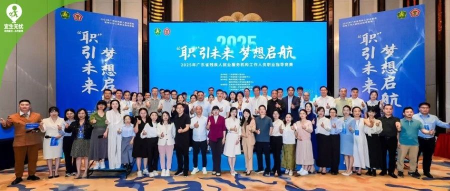 宜生动态丨宜生无忧助力2025年广东省残疾人就业服务机构工作人员职业指导竞赛圆满落幕
