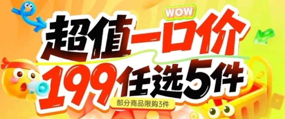 199任选5件、抽小金豆，好礼送不停！