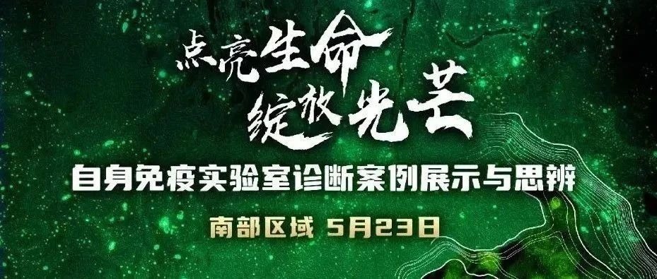 【会议通知】2025中华医学会杂志社检验医学能力提升项目-自身免疫实验室诊断案例展演
