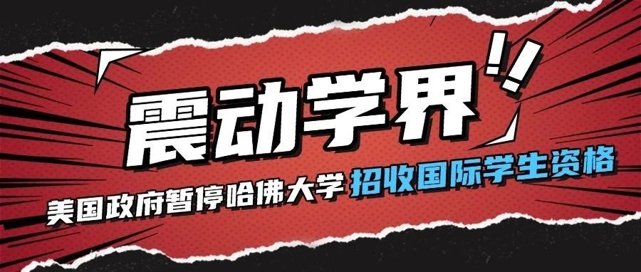 震动学界！特朗普政府对哈佛下狠手，国际教育格局面临重构