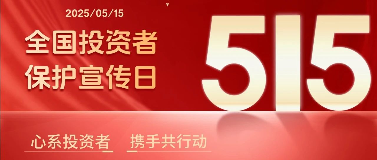 5·15全国投资者保护宣传日 | 心系投资者 携手共行动