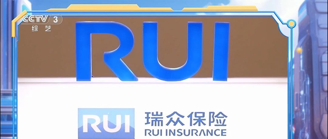 瑞众保险携手央视国民综艺《越战越勇》