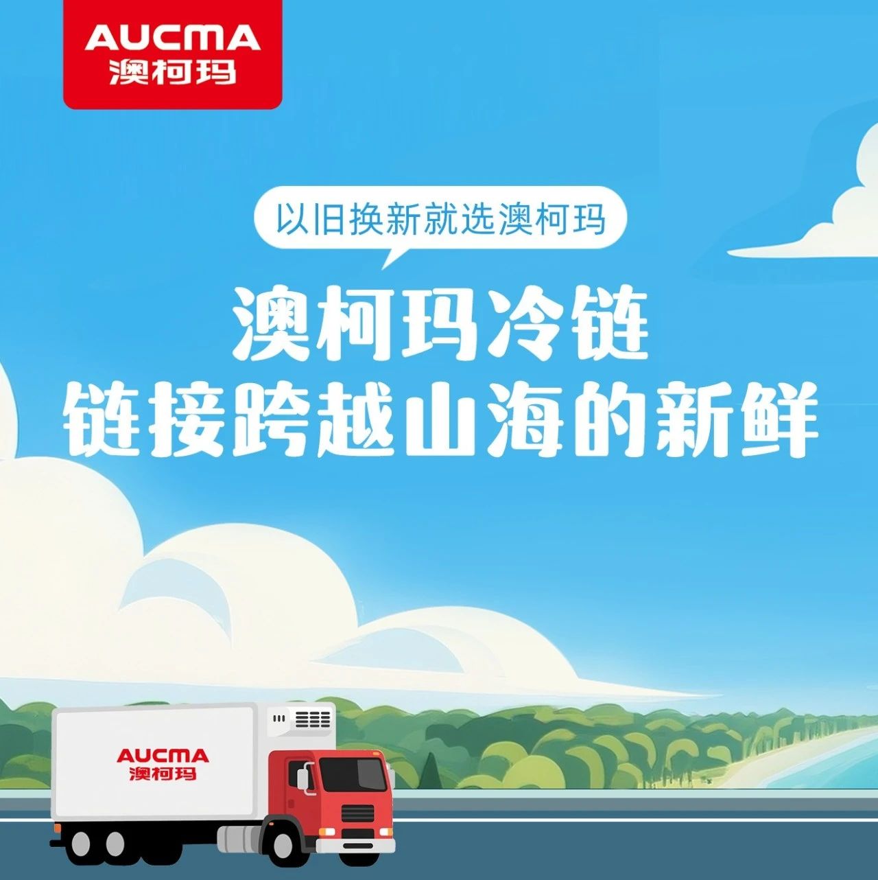 以旧换新就选澳柯玛丨澳柯玛冷链，链接跨越山海的新鲜