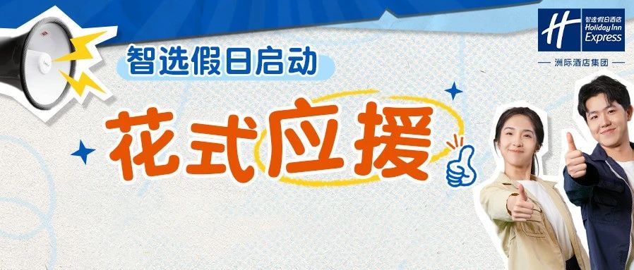 智选假日启动花式应援，为高考时刻充能！