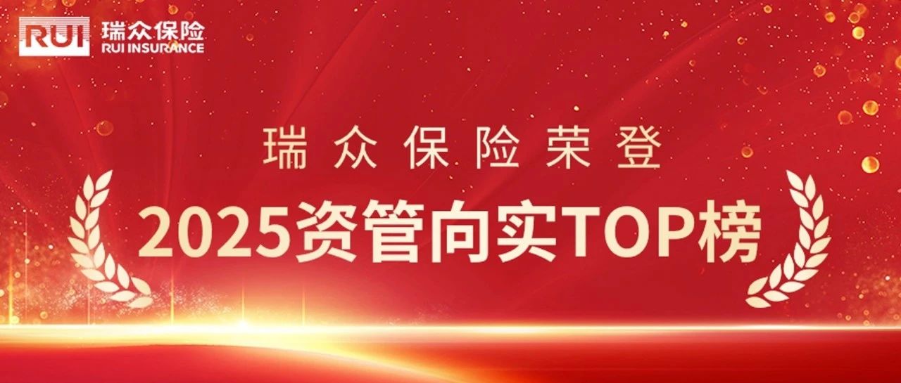 瑞众保险荣登2025资管向实TOP榜