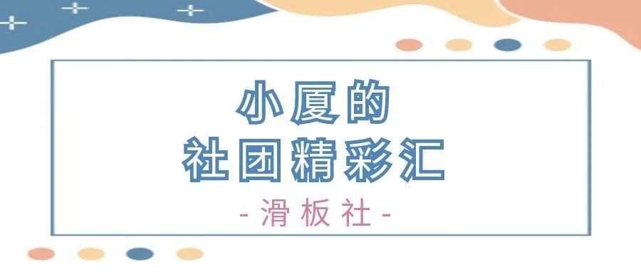 小厦的社团精彩汇｜滑板社