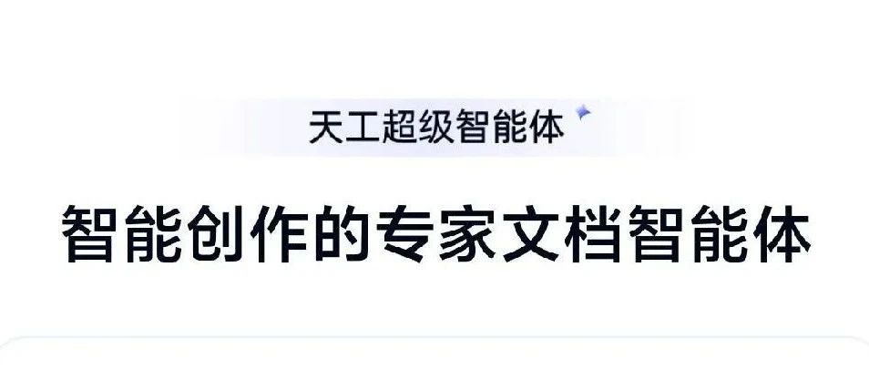 昆仑万维天工超级智能体APP今日正式上线！​全球首款Office智能体APP，开启AI办公新时代