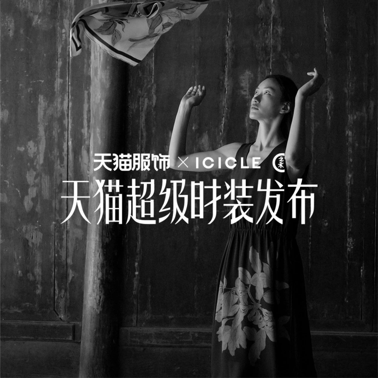 ICICLE × 天猫超级时装发布
