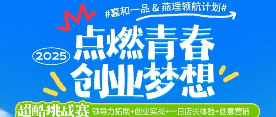 快来围观|嘉和一品&燕理领航计划-领导力挑战赛开启 十万元大奖等着你！