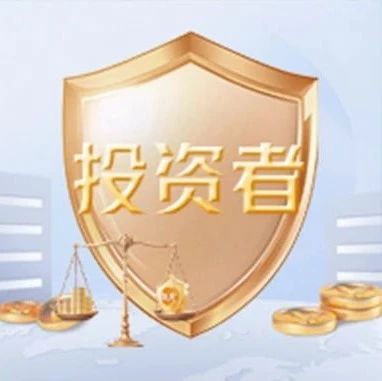 5·15全国投资者保护宣传日丨关于防范“代理退保”“代理维权”等非法中介活动的提示