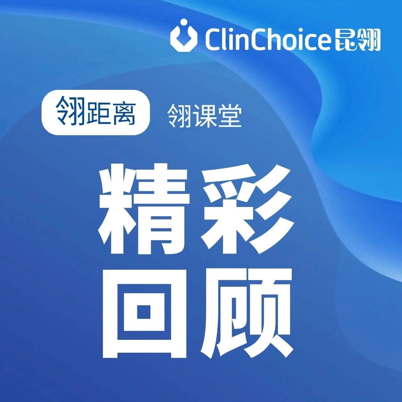 探索未来“视”界： 眼科抗VEGF药物临床研发的突破和潜力