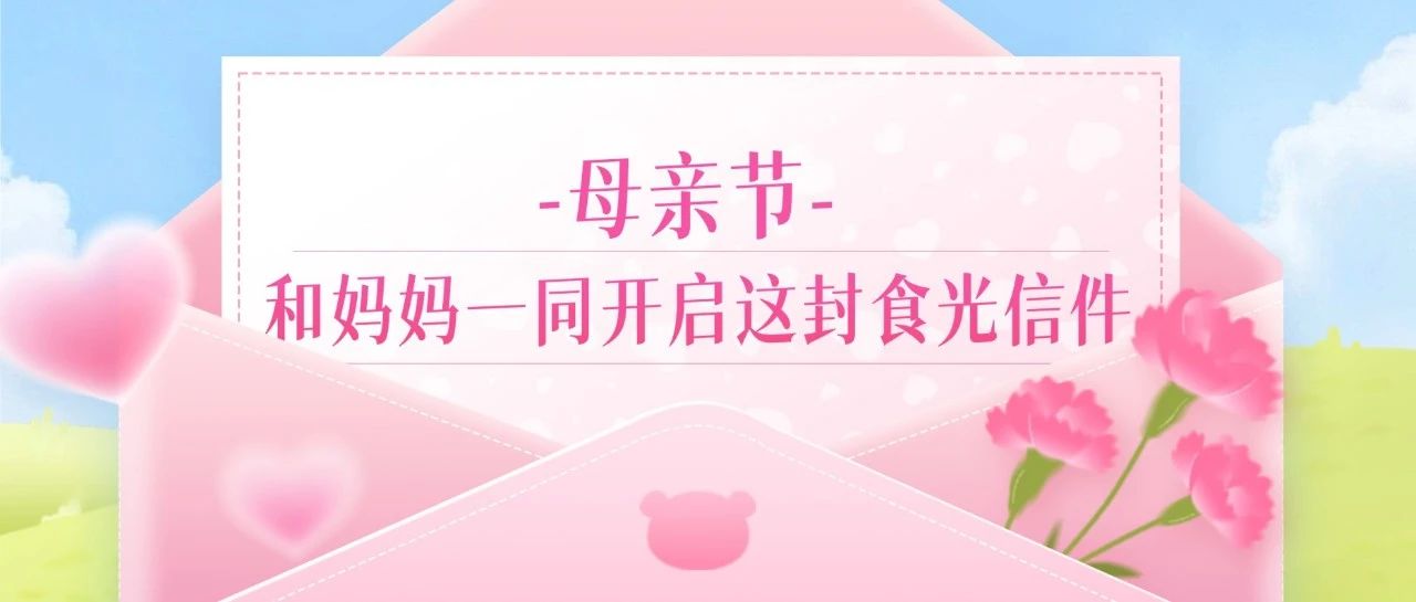 母亲节 | 和妈妈一同开启这封食光信件