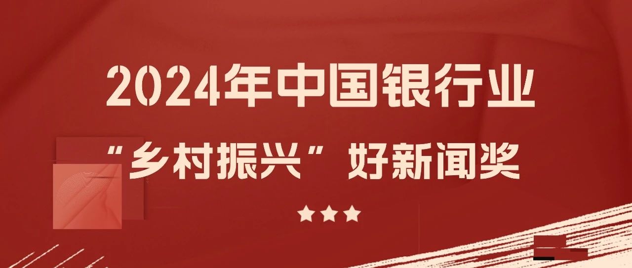 民泰银行荣获“2024年中国银行业‘乡村振兴’好新闻”奖