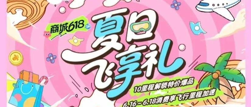 南航商城等你来 618里程超值兑换攻略来袭！！