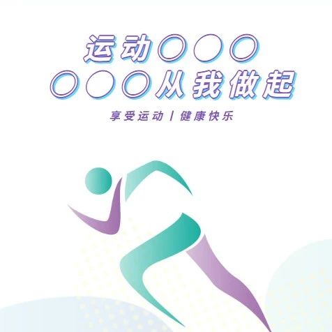 运动从我做起