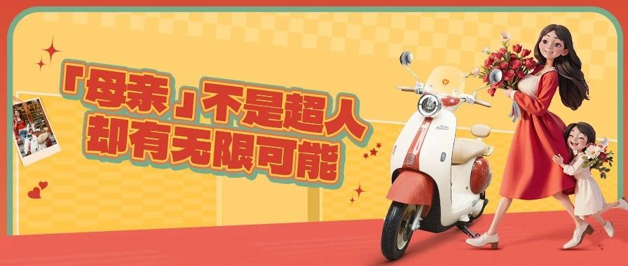 陪妈妈摩登出发！母亲节的礼物我替你送了！