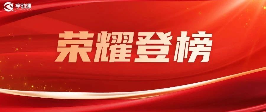 宇动源荣登《2025 特色专业工业互联网（第四届）产业调研报告》多项榜单