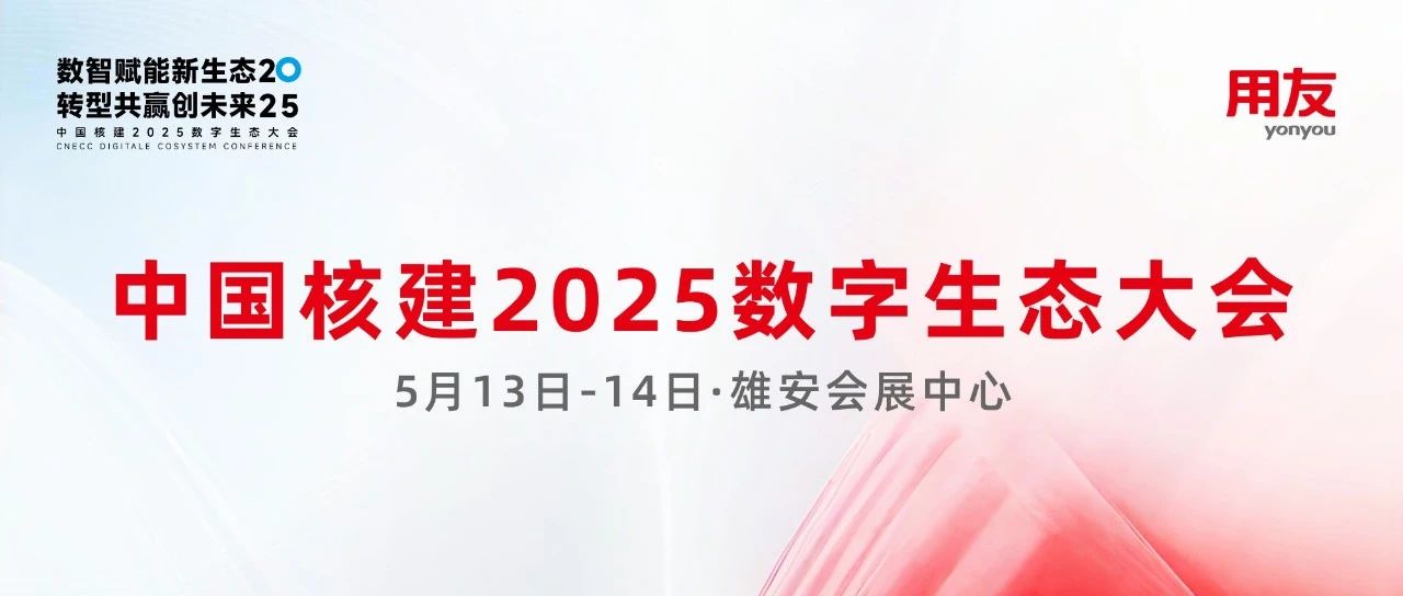 活动预告 | 用友重磅亮相中国核建2025数字生态大会