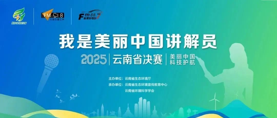 “我是美丽中国讲解员”省赛决赛明日开战，昆城学子等你来助威！