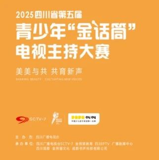 官宣！叫叫与四川省青少年“金话筒”电视主持大赛达成战略合作