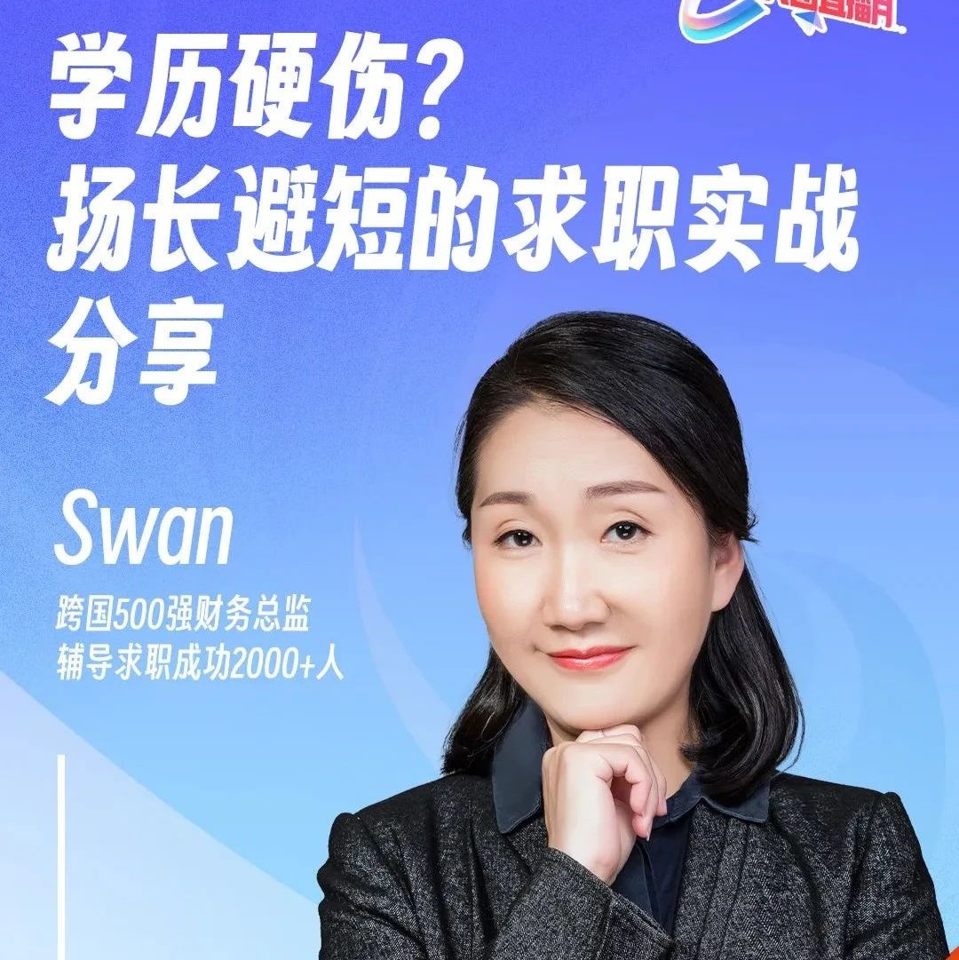 学历硬伤？一定要学会扬长避短丨直播预告