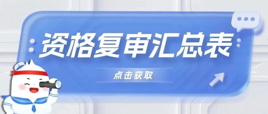 2025年浙江事考各地资格复审公告汇总来啦！