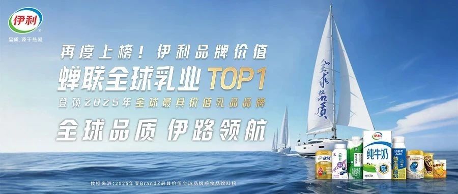 凯度BrandZ全球品牌榜发布 伊利蝉联全球乳业第一