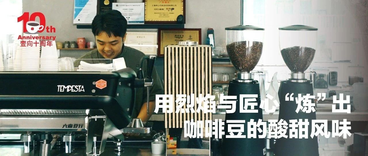 壹向eShine十年 | 他想做个百年豆行，距离梦想实现还有98年