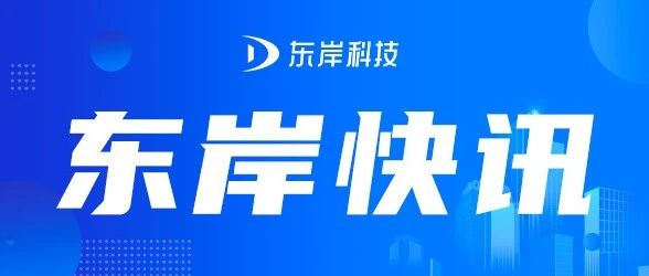 共谋未来 | 中大物通与东岸科技签订战略合作协议