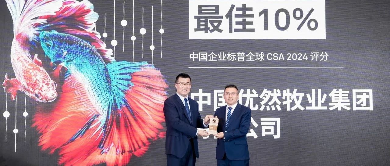 优然牧业入选标普可持续发展年鉴，评分位列食品行业前10%