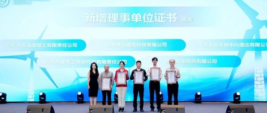 协合新能源出席2025“聚焦混塔安全新视角，赋能行业高质量发展”活动
