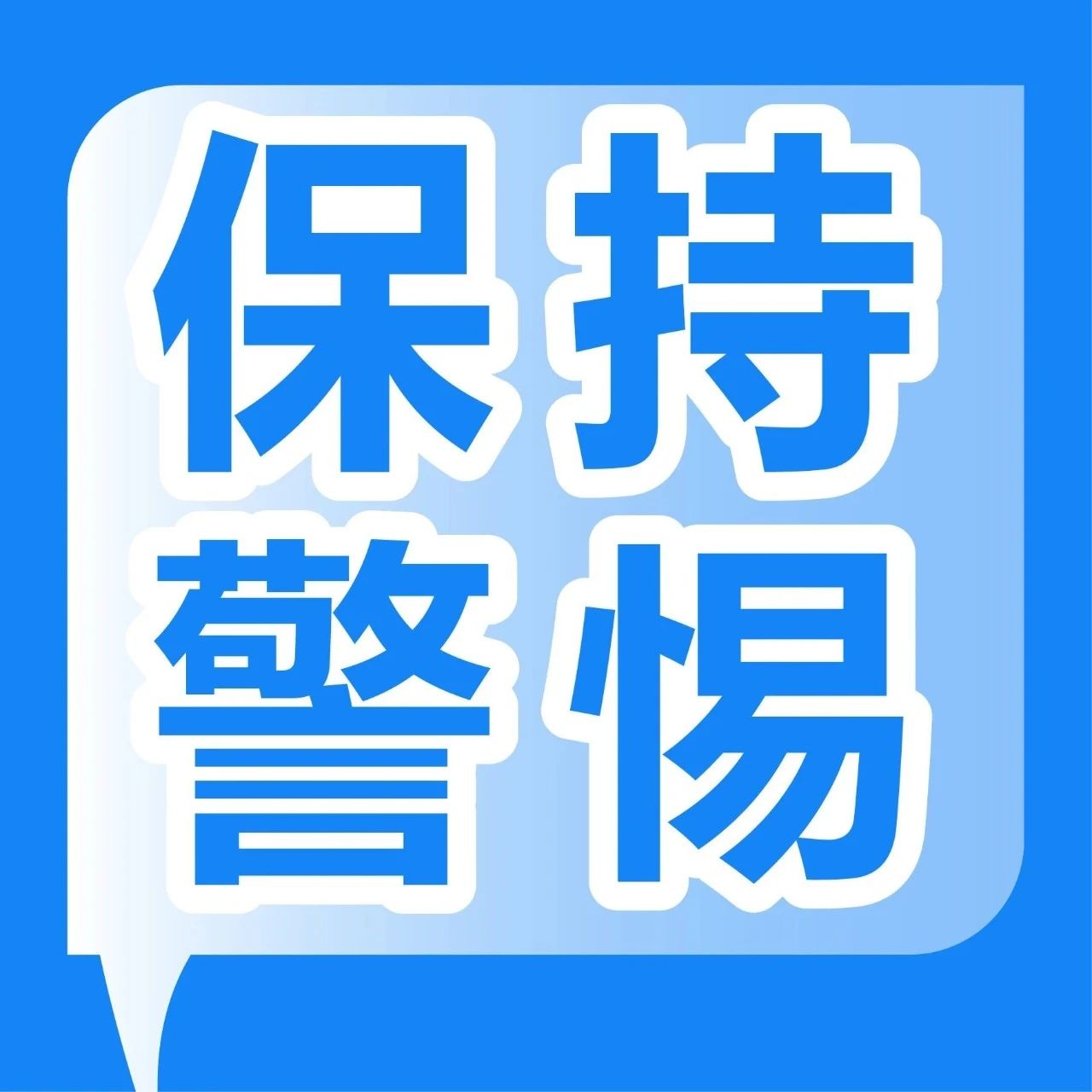投教产品展播 | 你报的炒股课程，可能是不法分子的敛财利器！